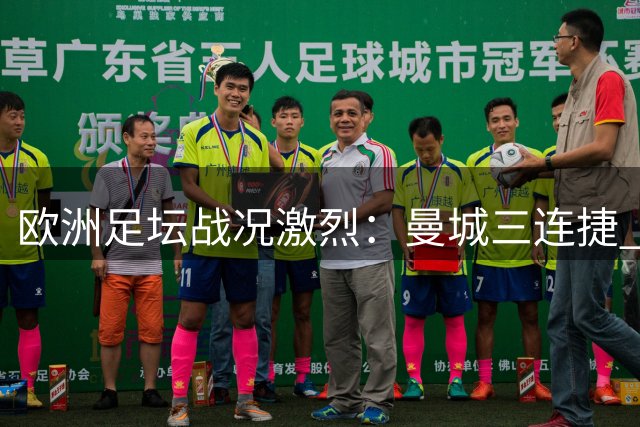 欧洲足坛战况激烈：曼城三连捷 国际米兰逆境大翻盘